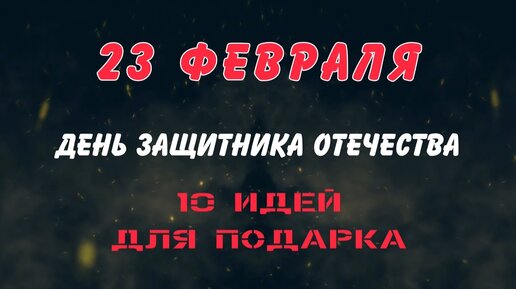 150 оригинальных подарков мужу на 23 февраля