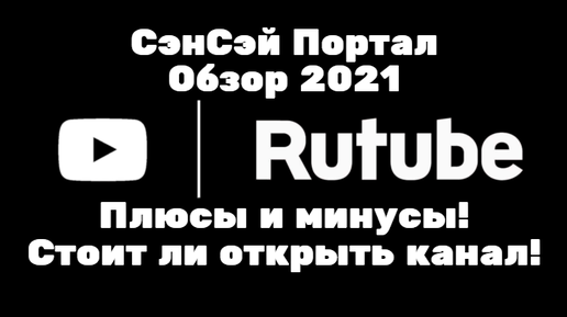 RuTube Обзор 2021 Плюсы и минусы! Стоит ли открыть канал!