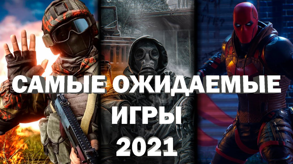 Самые ожидаемые игры. Игры 2021. Ожидаемые игры 2021 года. Самые ожидаемые игры 202021. Самые ожидаемые игры 2021 года на ПК.