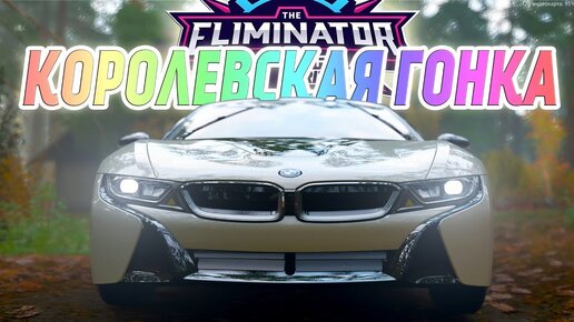 ДА ПОБЕДИТ СИЛЬНЕЙШИЙ!! Forza Horizon 4 The Eliminator