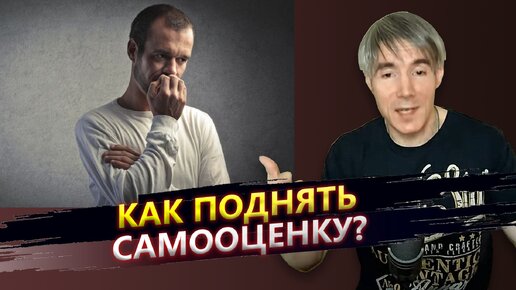 Как поднять самооценку