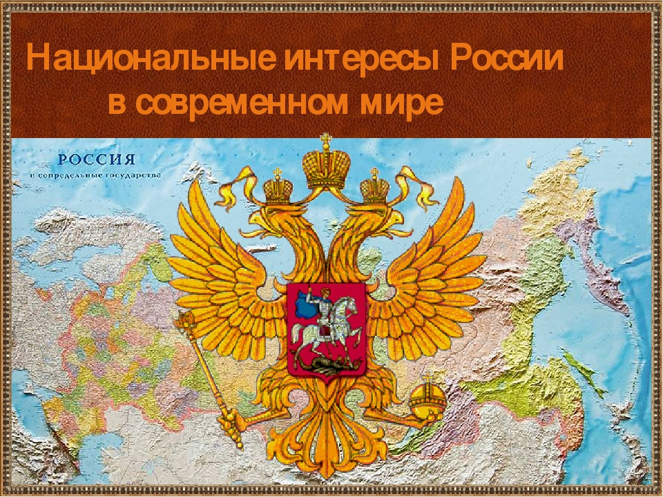 В интересах государства fb2. Национальные интересы России. Национальная безопасность России. Безопасность России в современном мире. Российская Федерация в современном мире.