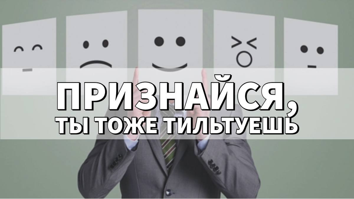 Что такое тильт в трейдинге и чем он опасен | Скальпинг/ Трейдинг/ Интрадей  | Дзен