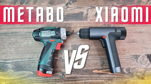 ЛУЧШИЙ ШУРУПОВЁРТ 🔥 Электрическая дрель Xiaomi Mijia 3N vs METABO POWERMAXX BS x2 УДИВИТЕЛЬНОЕ ЗДЕСЬ