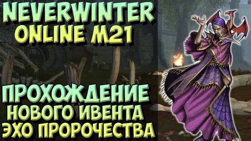 Эхо Пророчества |  Neverwinter Online | M21