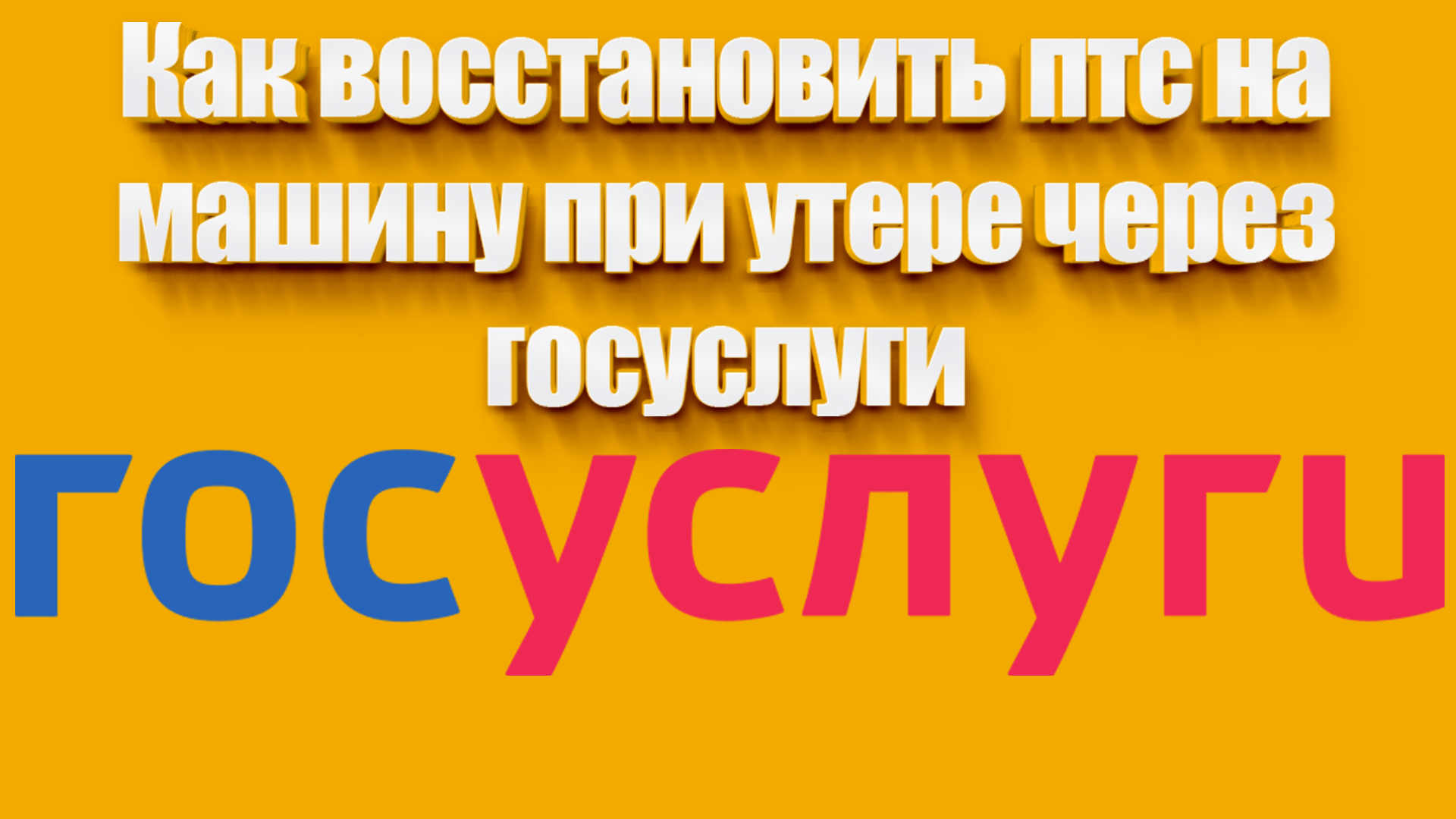 Как восстановить птс на машину при утере через госуслуги | Всезнающий Енот  | Дзен