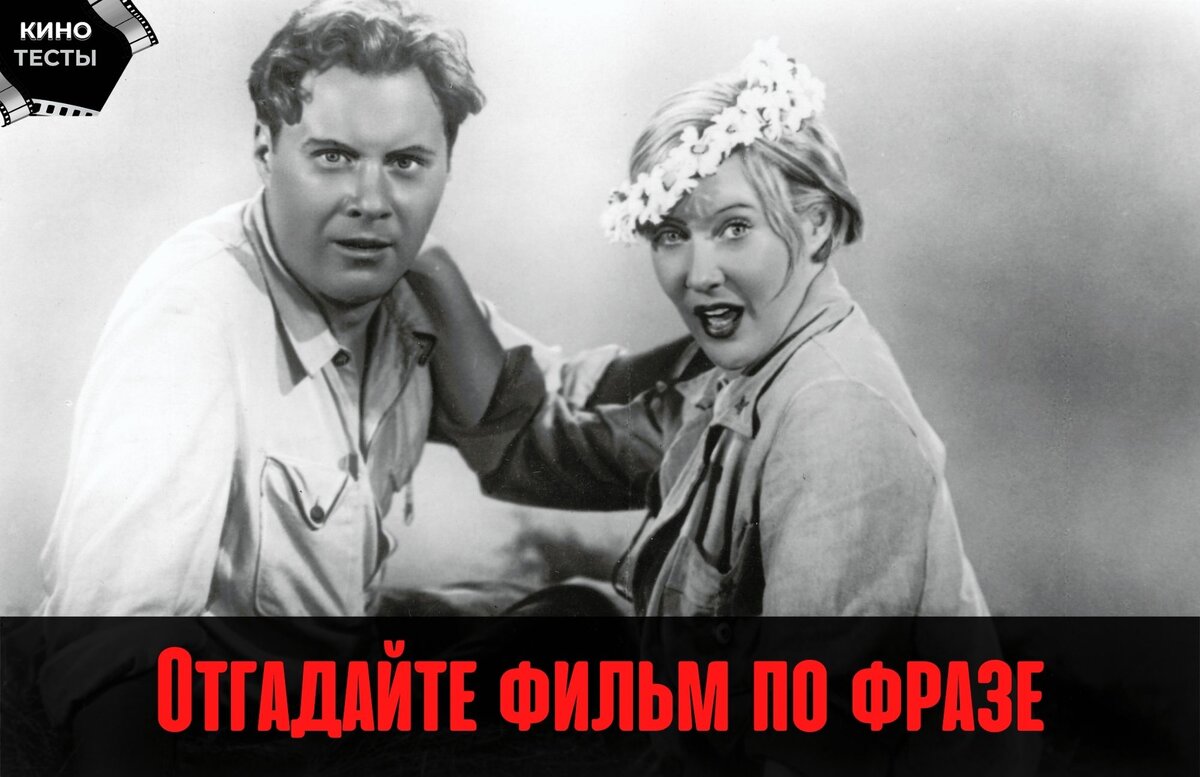 Тест: Попробуйте отгадать название советского фильма по фразе из него. 20  вопросов с картинками для вас | КИНО ТЕСТЫ | Дзен