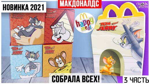 Закрыла серию Том и Джерри из Happy Meal | НОВИНКА в Макдоналдс 2021 ★ 3 часть