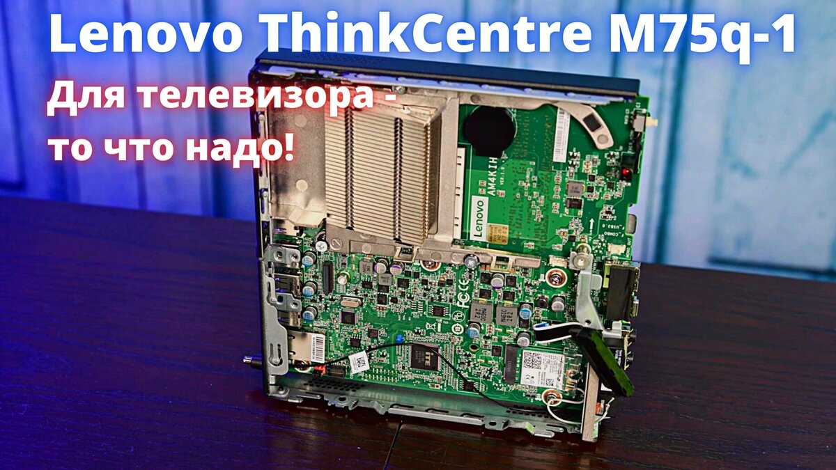 Lenovo ThinkCentre M75q-1 в разборе