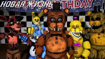 [FNAF SFM] Новая жизнь 1 и 2 сезон ПОЛНОСТЬЮ