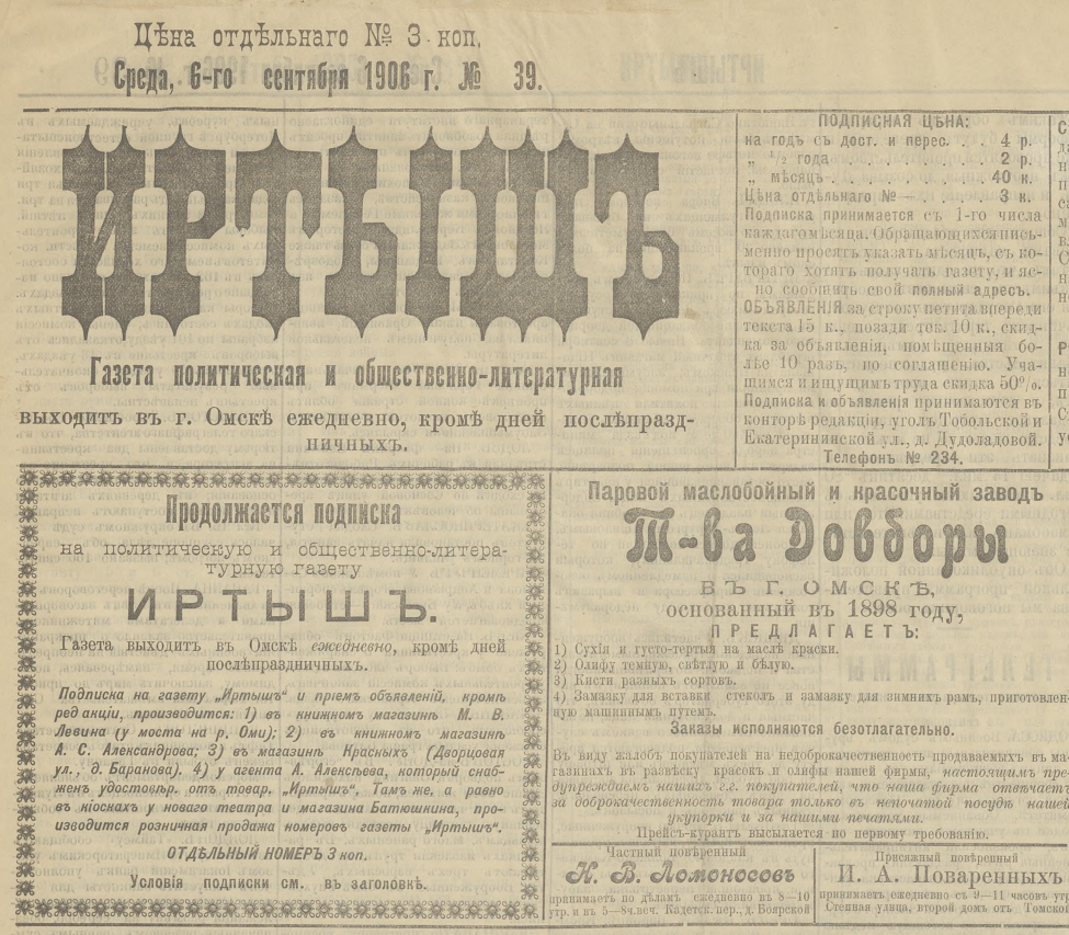 Первая страница газеты "Иртыш". В правом нижнем углу рекламное объявление присяжного поверенного И.А. Поваренных. Научная библиотека Томского государственного университета. http://www.lib.tsu.ru