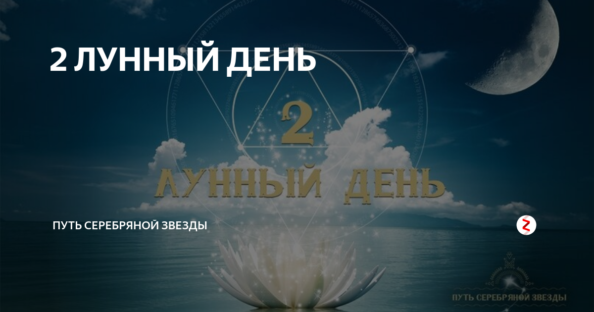 02 февраля лунный день. Символ 2 лунного дня. 1-2 Лунный день. Вторые лунные сутки. 2 Лунный день характеристика дня.