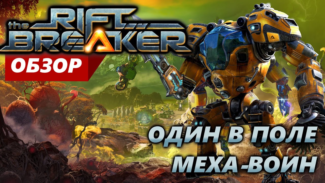 The Riftbreaker Обзор Игры на PS5 | The Riftbreaker геймплей и прохождение  на PS5