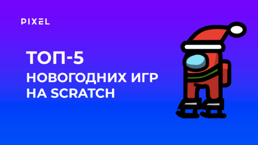 Топ-5 новогодних игр на Scratch | Программирование для детей и подростков