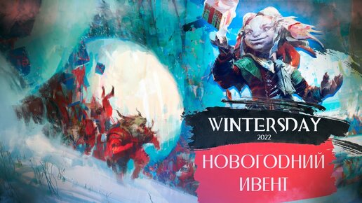 Guild Wars 2. Wintersday 2022. Инфинирариум Тиккса.