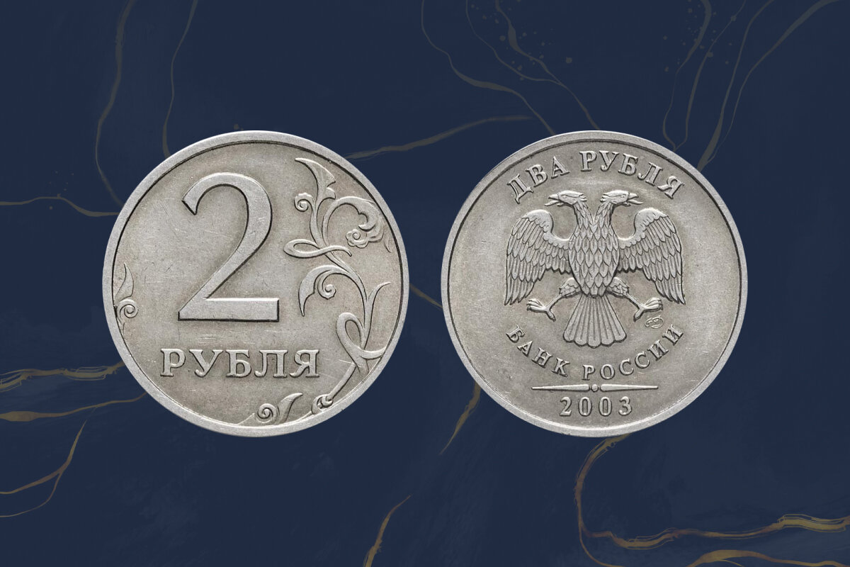 Монета 2 рубля 2003 года стоит больше чем 20 000 руб.