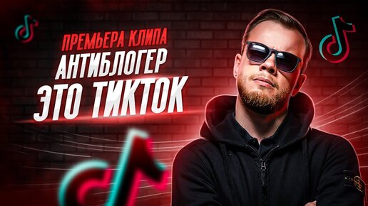 КЛИП О ТИКТОКЕ /АНТИБЛОГЕР - Это ТикТок