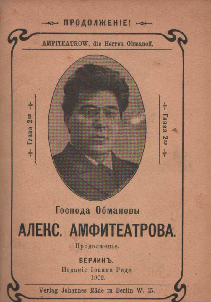 Амфитеатров. Амфитеатров Александр Валентинович. Амфитеатров Александр Валентинович фото. Амфитеатров Александр Валентинович биография. Александр Амфитеатров портрет.