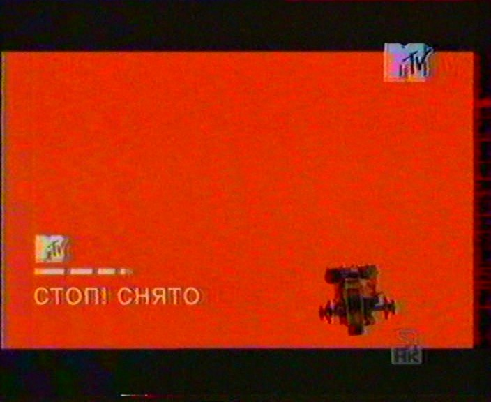 Стоп снято аудиокнига слушать. Стоп снято MTV. Стоп снято я ошибся я попал. Сборник клипов VHS 2001. Муз ТВ VHS 2001.