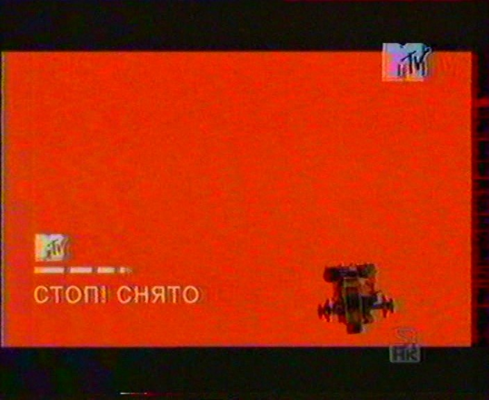 Стоп снято ссср. Стоп снято MTV. Стоп снято. Стоп снято книга. Фраза стоп снято.