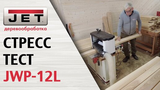 Tải video: Как много ясеня готов отстрогать JWP-12L? Стресс-тест и разборка станка