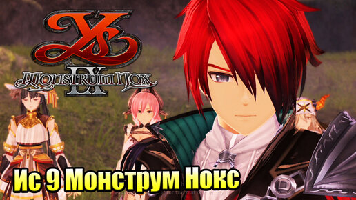 Прохождение Ys IX Monstrum Nox #2 — Побег Из Величайшей Тюрьмы {PS4}