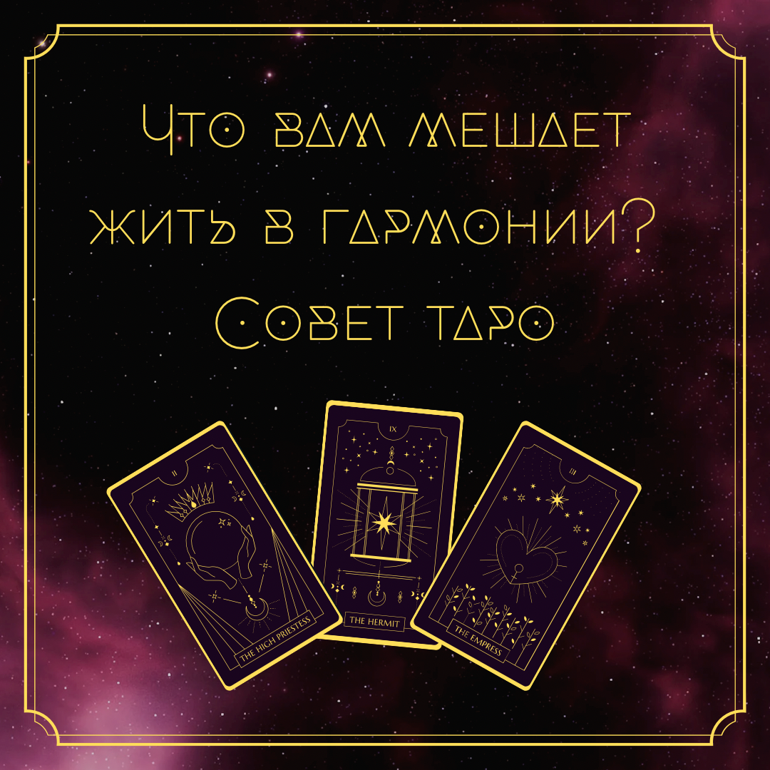 Сегодня на канале глубокий разбор, который будет интересен, как женщинам, так и мужчинам. Будем рассматривать ситуацию, когда никак не удается понять причины своих проблем. Узнаём, не кроется ли причина в далеком прошлом. По традиции настраивайтесь на свои вопрос, на себя, выбирайте одну карту из 4-х преложенных 👇