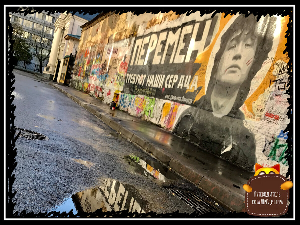 Стена Цоя на Старом Арбате.