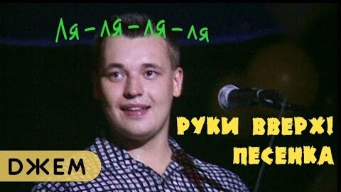 Руки Вверх! - Песенка