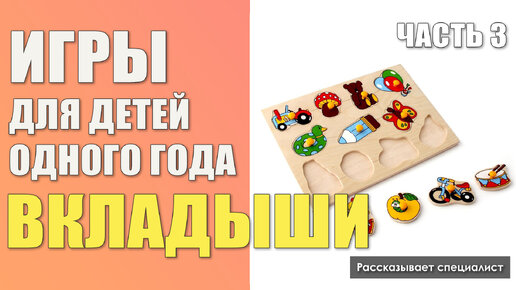 Как играть с вкладышами / Игры для детей одного года