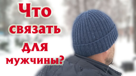 ЧТО ВЯЗАТЬ ДЛЯ МУЖЧИН? Самые практичные вязаные изделия. Прямой эфир