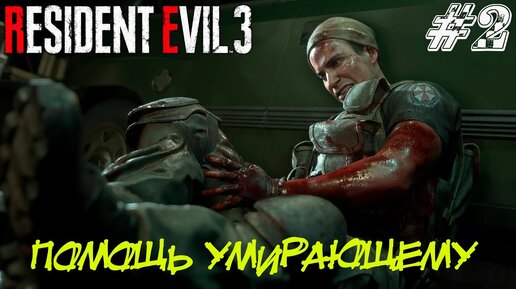 ПОМОЩЬ УМИРАЮЩЕМУ ➤ Resident Evil 3 Remake Прохождение #2