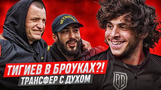 ТИГИЕВ В БРОУКАХ?! ТРАНСФЕР С ДУХОМ! УСЛОВИЯ ПЕРЕХОДА!