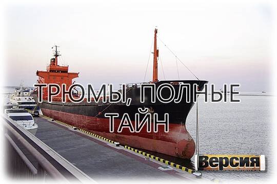    Трюмы, полные тайн