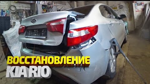 КУЗОВНОЙ РЕМОНТ задней части Киа Рио. Восстановление + покраска. Kia Rio body repair