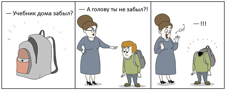 Про любителей забывать.