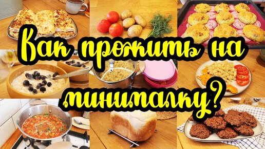 1100 рублей на 3 ДНЯ на ПЯТЕРЫХ 🍞🥘🍝 ◾ ЭКОНОМ МЕНЮ 💰 ◾ ПРОСТЫЕ и ВКУСНЫЕ рецепты