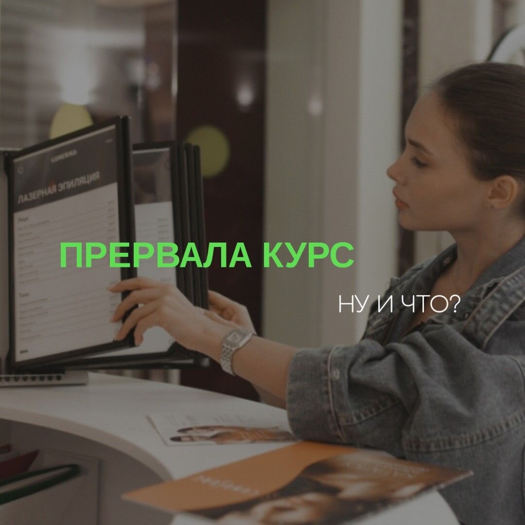 Рассмотрим несколько ситуаций, когда вы прерываете курс лазерной эпиляции и к чему это может привести 