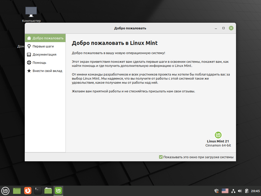 Такой вид предстанет перед Вами после установки. Окно приветствия может полностью не помещаться, если действие происходит на виртуальной машине с разрешением 800х600. Подробности далее.