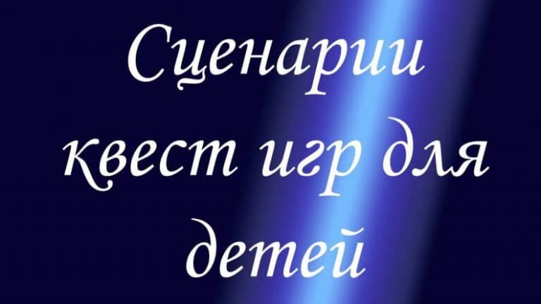 Сценарии квест-игр для детей в детском саду