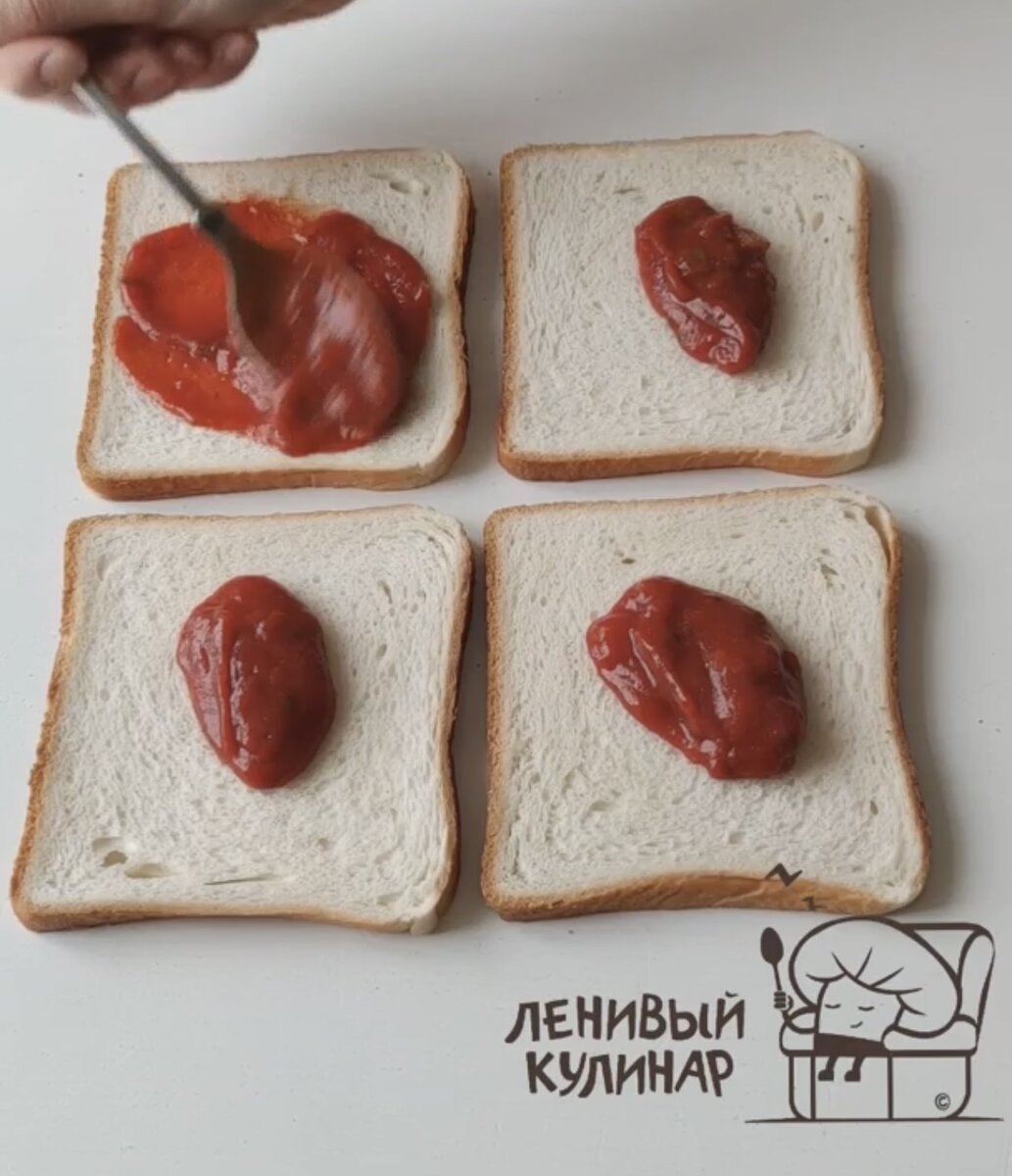 Смазываем любым томатным соусом тостовый хлеб