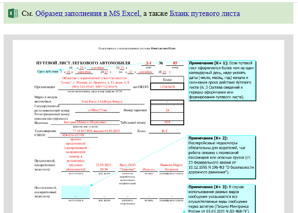 Реквизиты путевых листов 2025. Путевой лист для легкового автомобиля 2025. приказ минтранса 142. приказ минтранса 227.