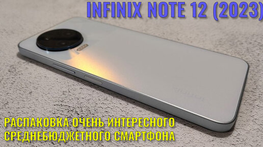 Интересный среднебюджетник. Infinix Note 12 2023 распаковка