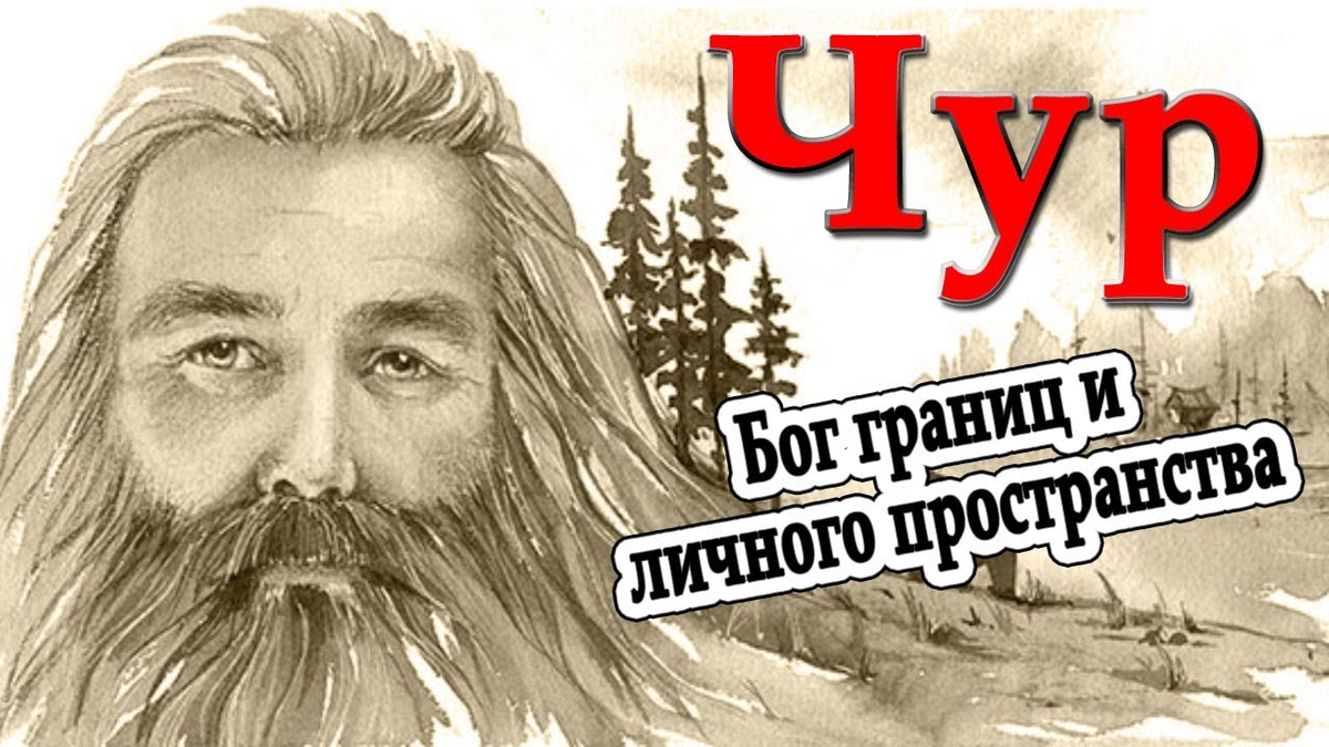 Чур-Бог хранитель славянских родов | Немного истории | Дзен