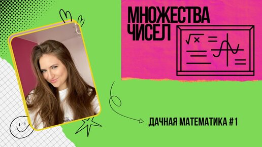 МНОЖЕСТВА ЧИСЕЛ | Дачная математика #1