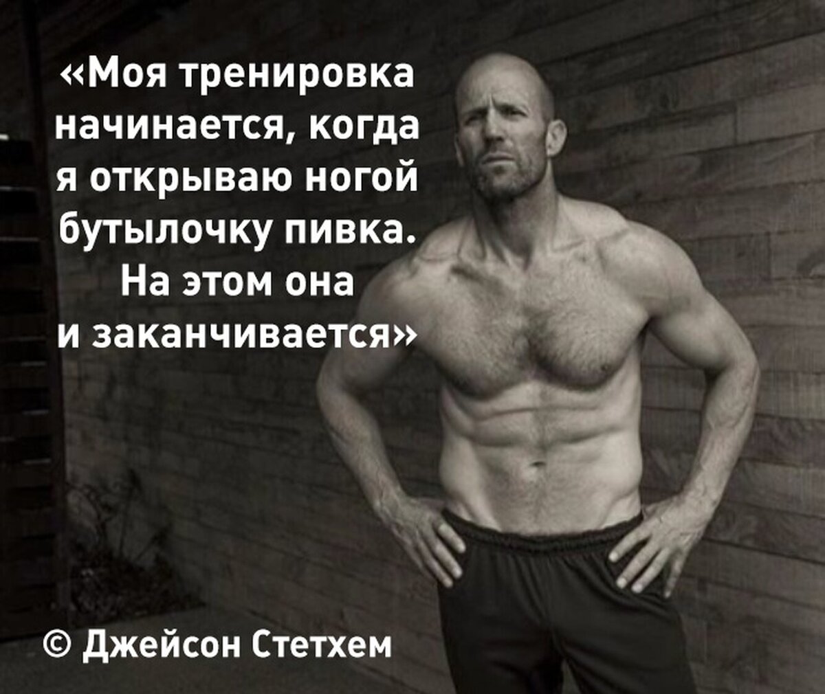 Фразы стетхема мем смешные История Джейсона Стэтхэма и Почему про него пишут "Пацанские цитаты"? Мистер Все