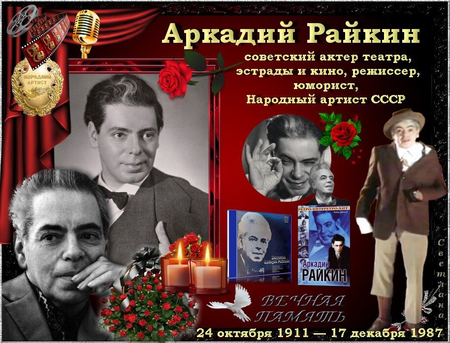 Легенды эстрады юмор на двоих. Райкин Аркадий Исаакович (1911 – 1987). Аркадий Исаакович Райкин коллаж. 24 Октября Аркадий Райкин (1911). 24 Октября 1911 родился Аркадий Райкин.