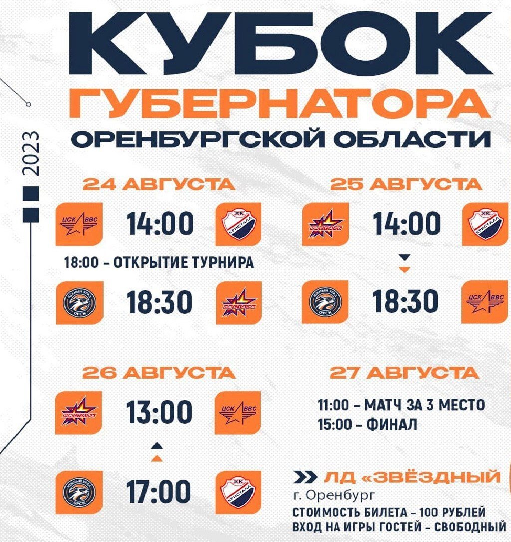    В Оренбурге стартует турнир по хоккею на кубок губернатора Андрей Севостьянов