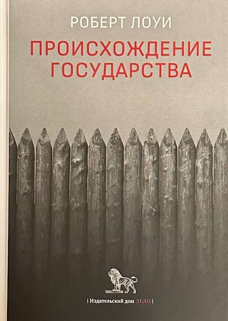 "Происхождение государства", Роберт Лоуи