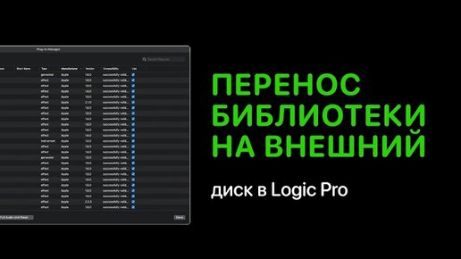 Как перенести библиотеки Logic Pro на внешний диск [Logic Pro Help]